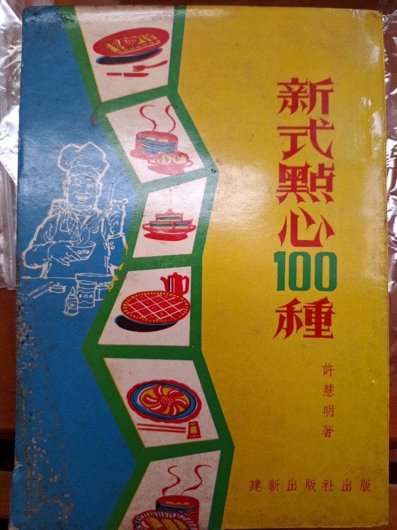 新式點心100種 許慧明