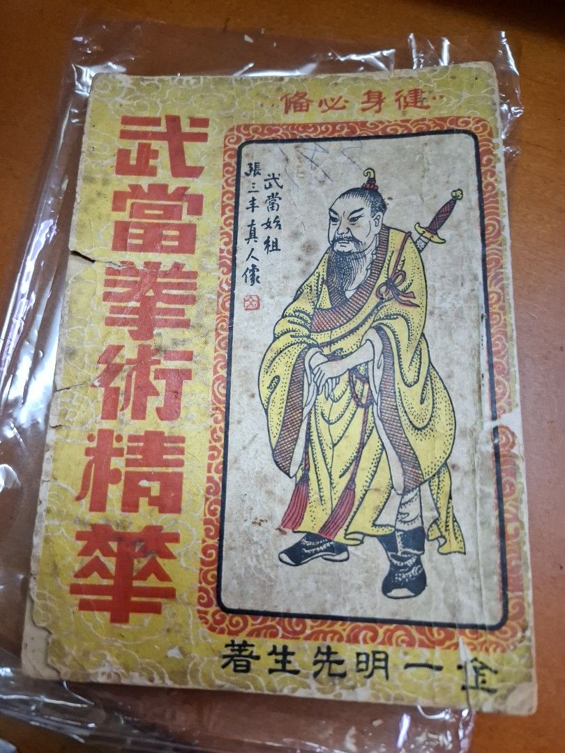金一明 武當拳術精華(民國版)