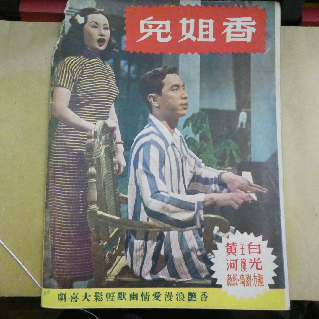 電影圈174期陳娟娟 白光
