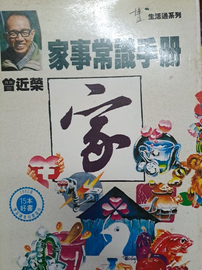 曾近榮 家事常識手冊