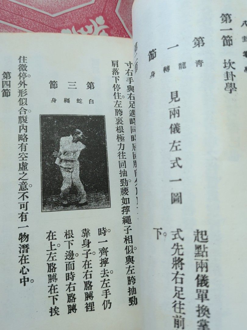 孫祿堂 八卦拳學 華聯出版社
