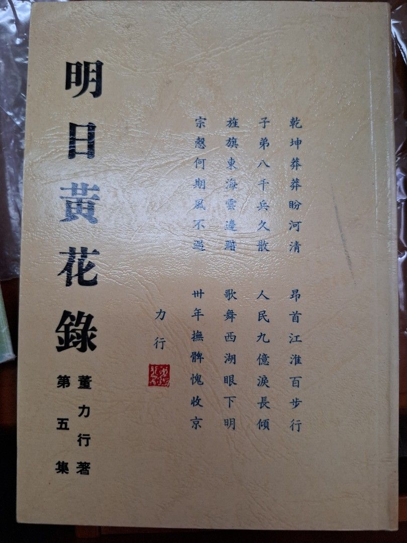 明日黃花錄(第五集) 董力行