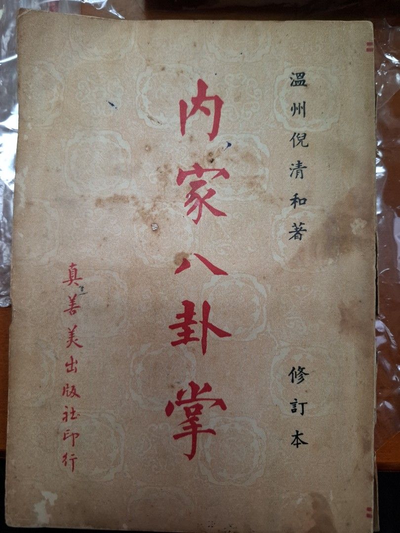 內家八卦掌 溫洲倪清和