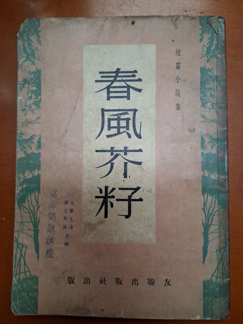 春風芥籽 短篇小說集