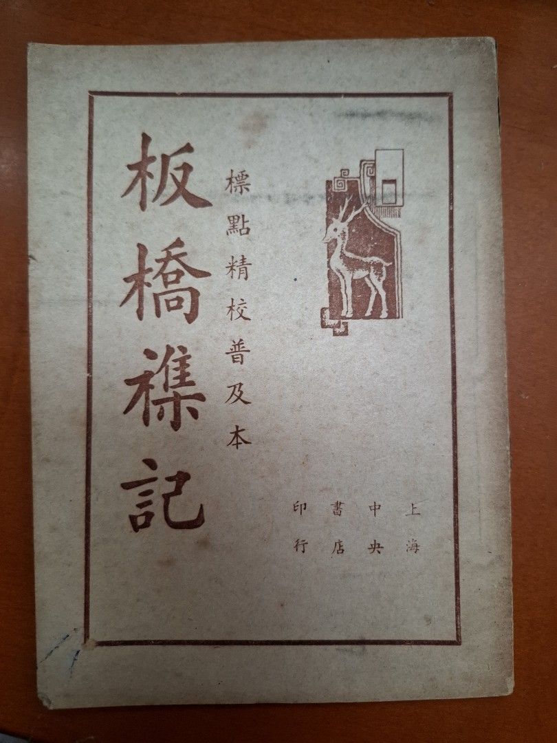 板橋雜記 余懷 標點精校普及本