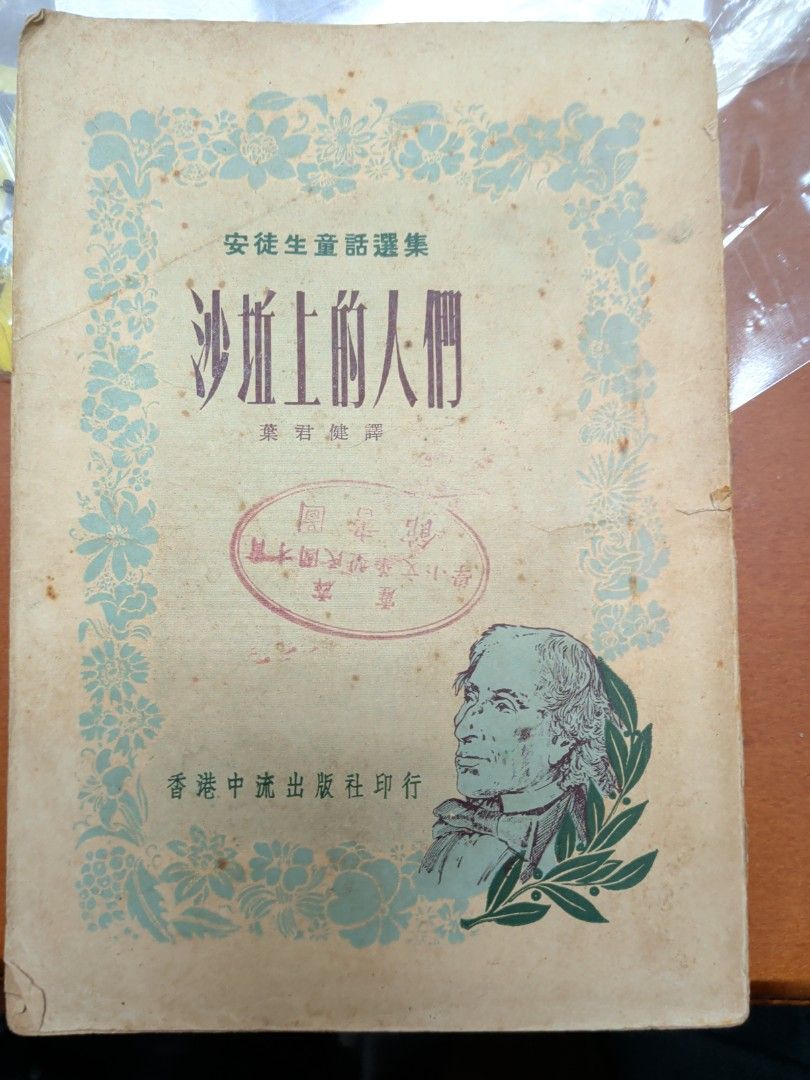 安徒生童話選集 沙坵上的人們 葉君健譯 中流出版社