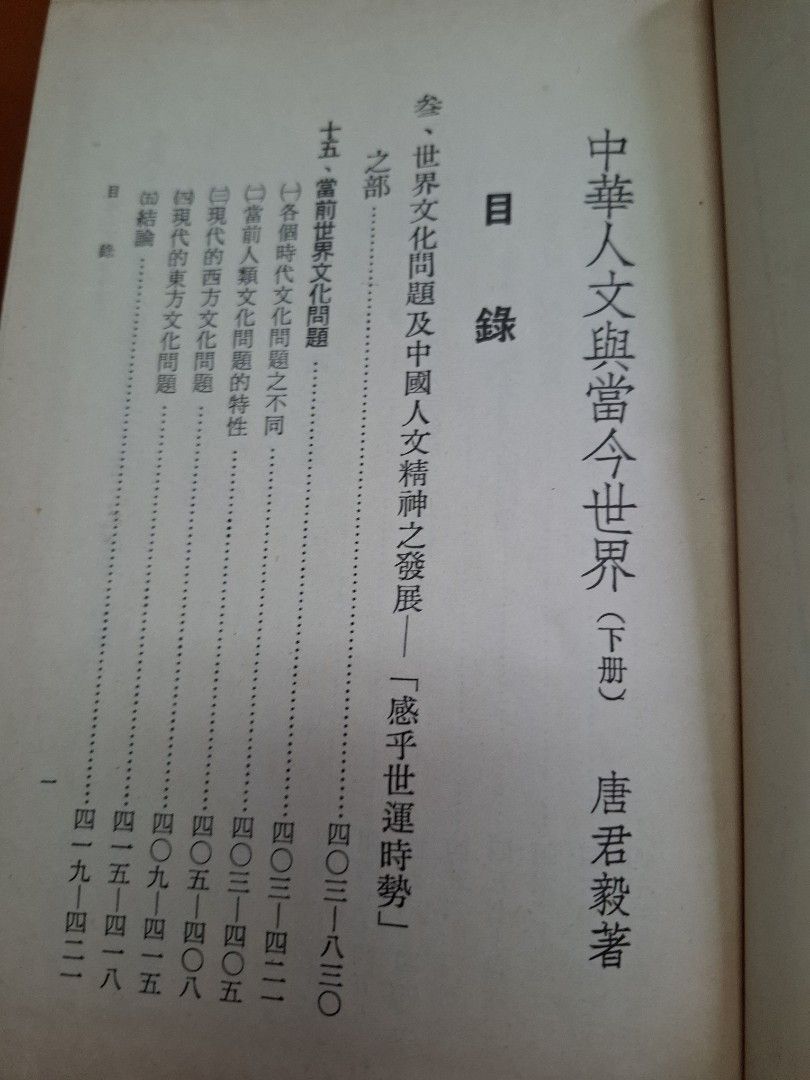 中華人文與當今世界 上下兩冊 唐君毅