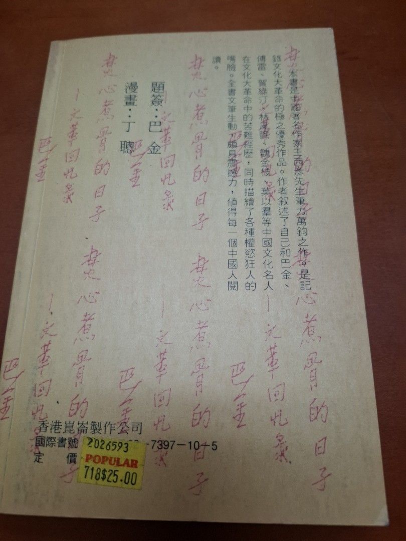 焚心煑骨的日子 文革回憶錄 王西彥 香港崑崙製作公司