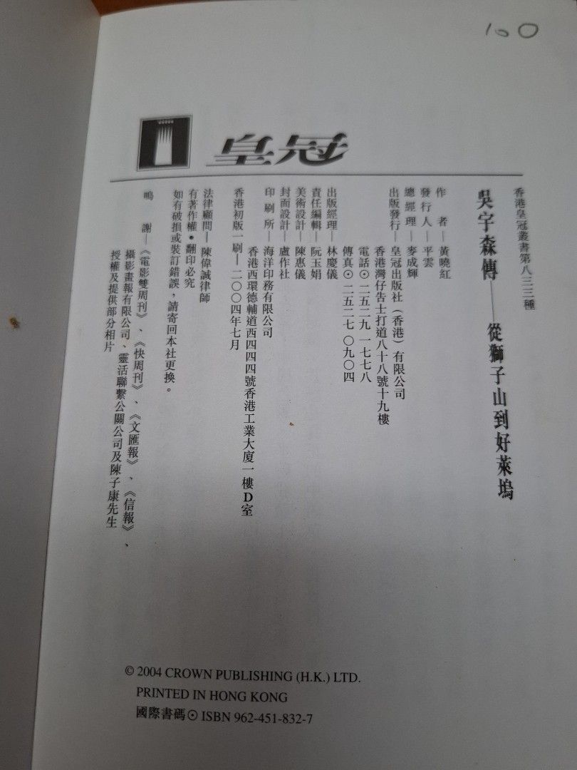 吳宇森傳 從獅子山到好萊塢 黃曉紅 皇冠出版社