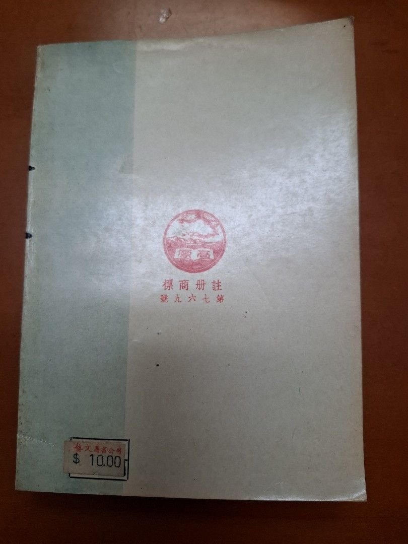 中國當代文藝叢書 驪歌 司馬長風 香港高原出版社