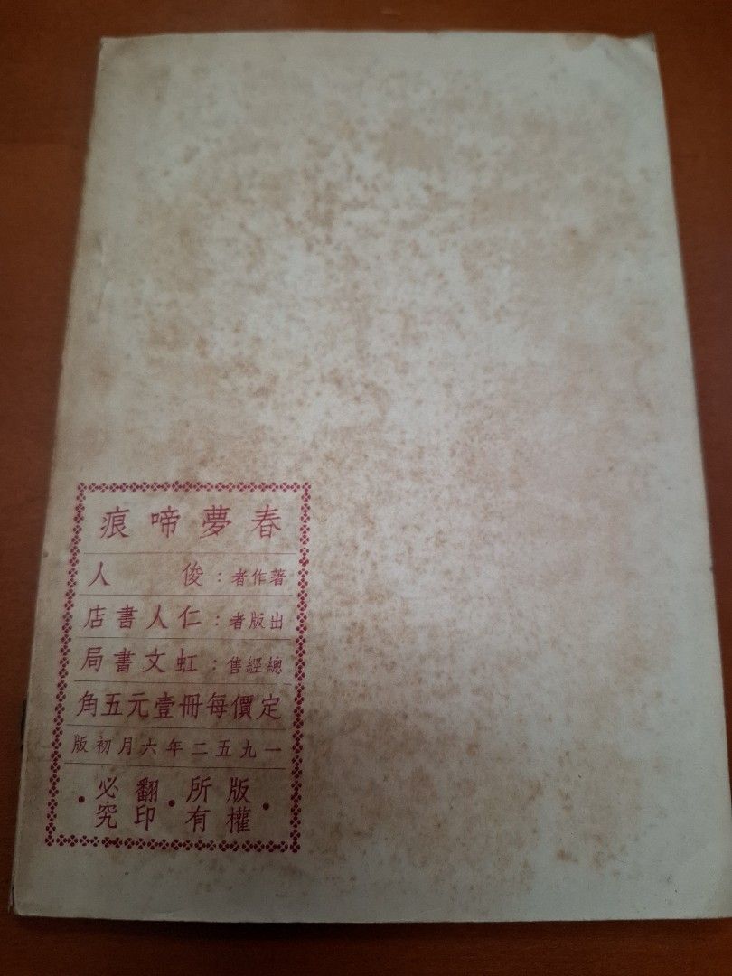 春夢啼痕 俊人 仁人書店