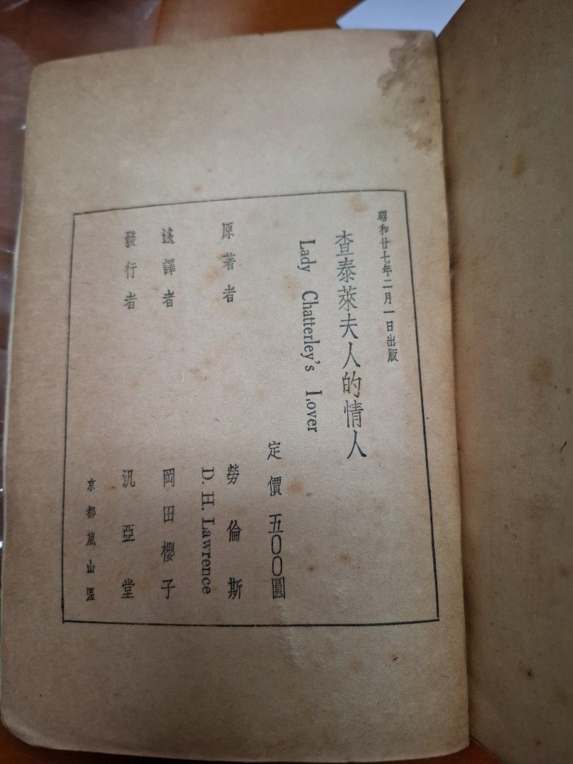 查泰萊夫人的情人 勞倫斯 汎亞堂 昭和27年2月1日出版