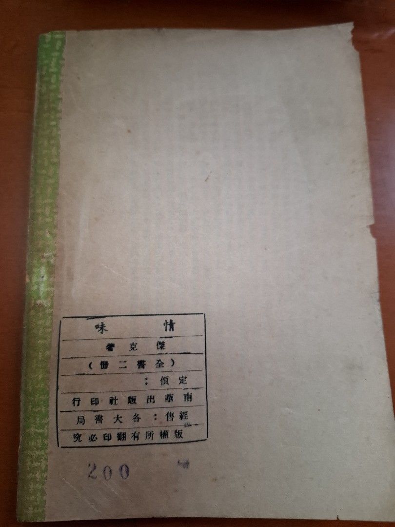 情味 上下集 傑克 南華出版社