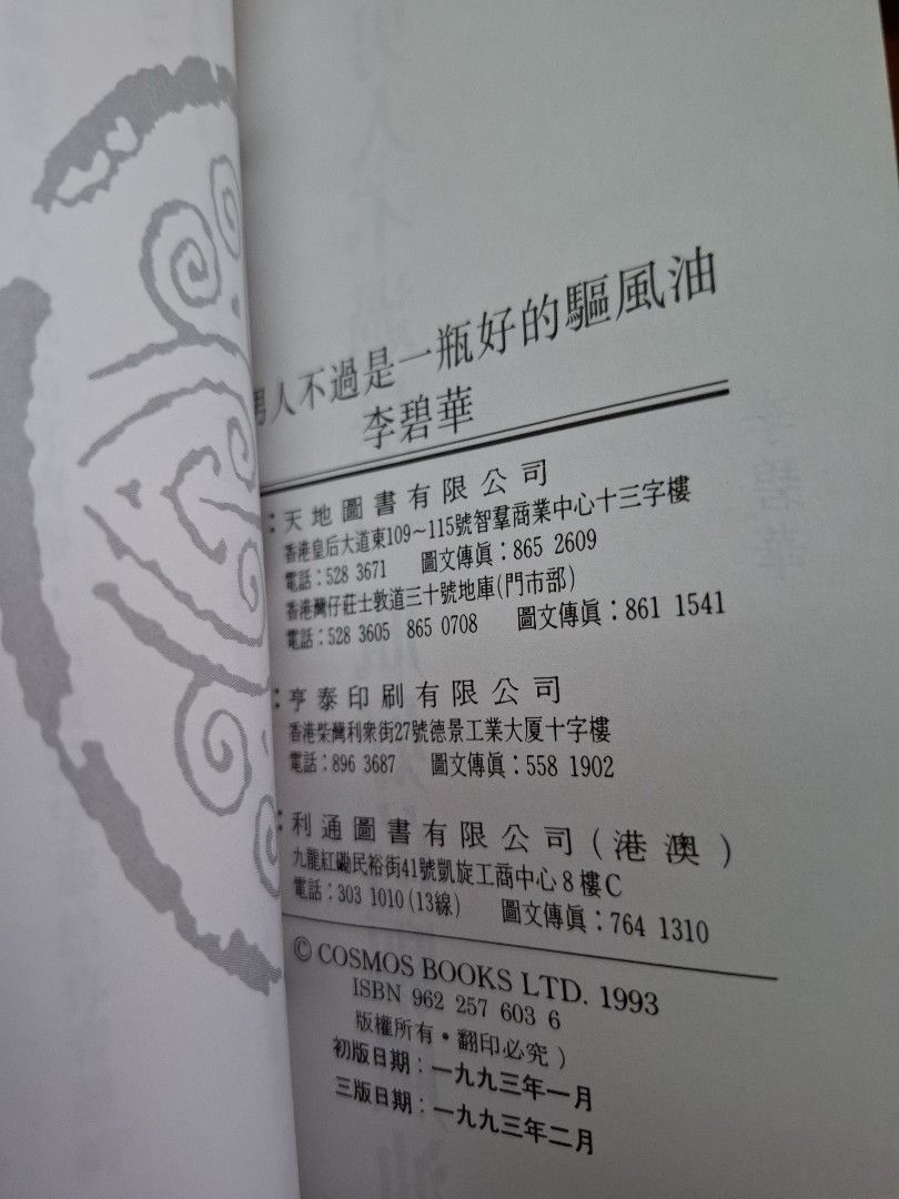 李碧華 好男人不過是一瓶好的驅風油 天地圖書