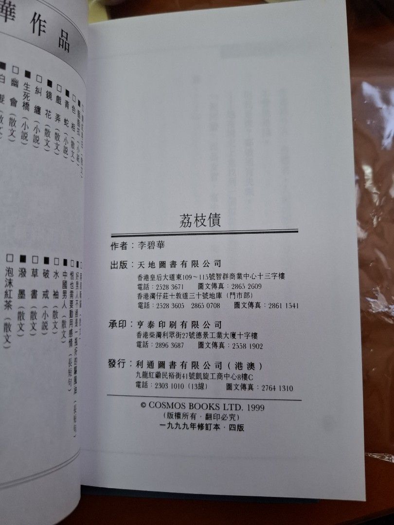 李碧華 荔枝債 怪談繪卷 天地圖書