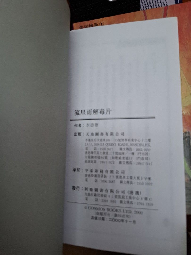 李碧華 流星雨解毒片 怪談繪卷 天地圖書