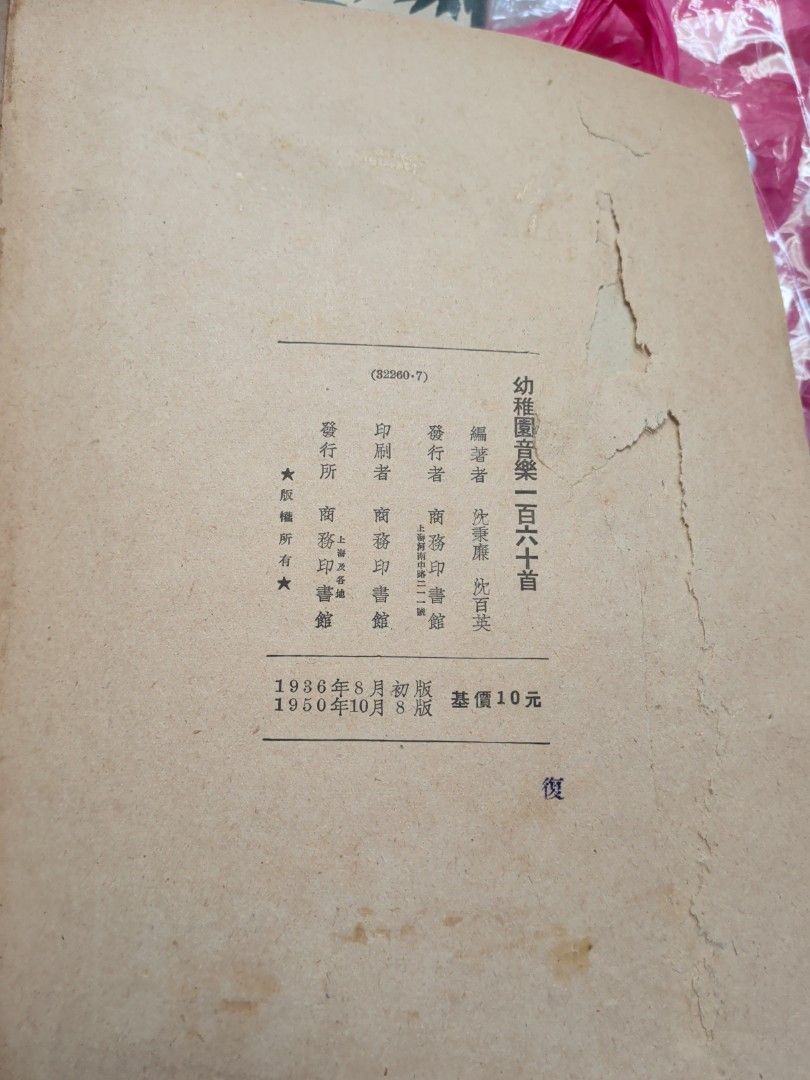 幼稚園音樂一百六十首 沈秉廉 沈百英 商務印書館 1950年