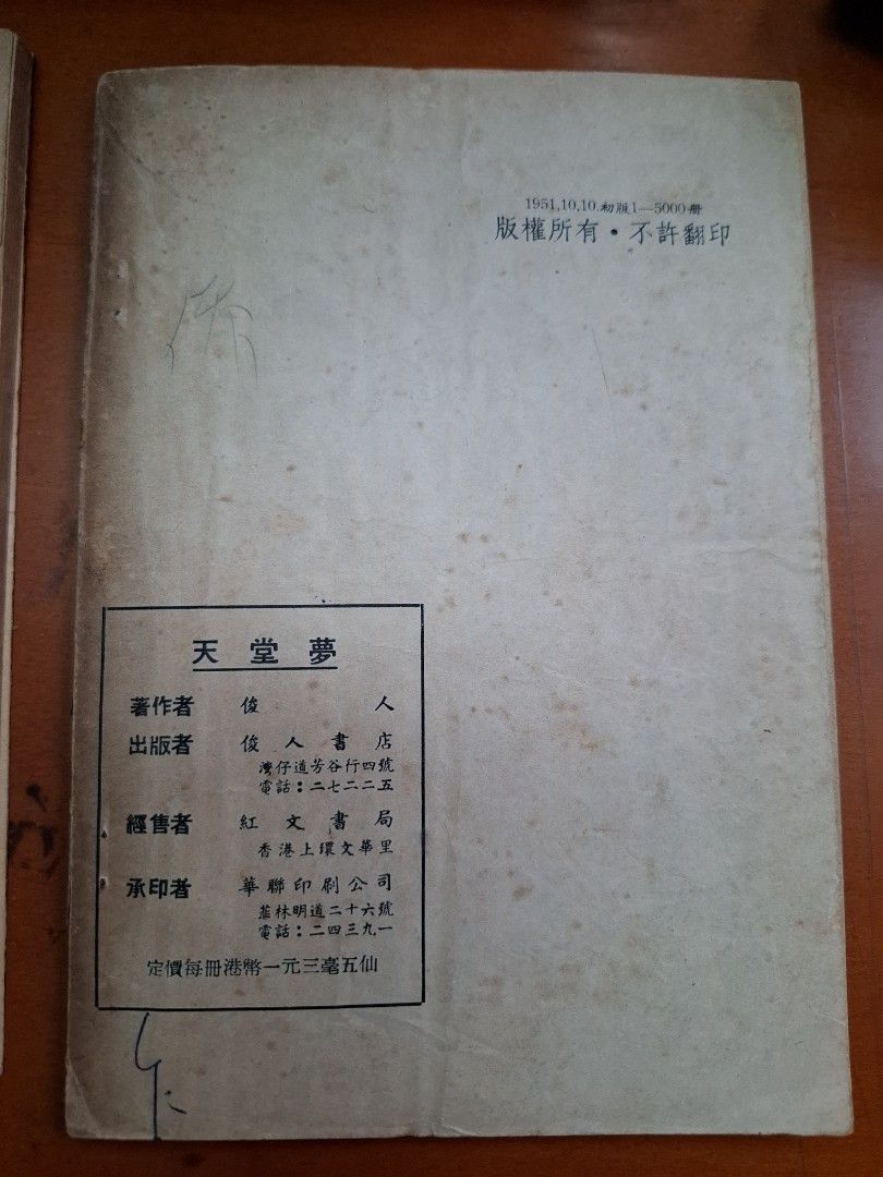 天堂夢 上下 俊人 俊人書店 1951年初版