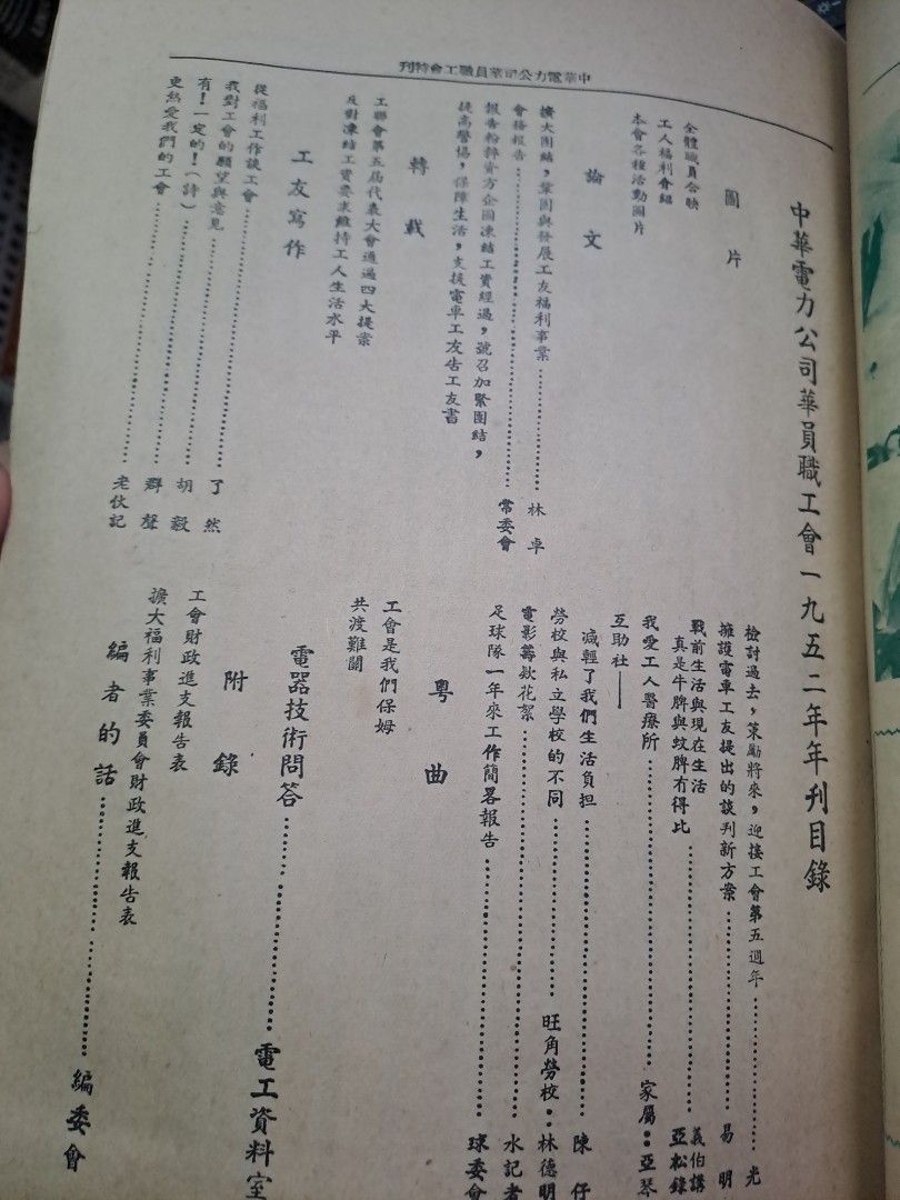中華電力公司華員職工會 年刊 1952年