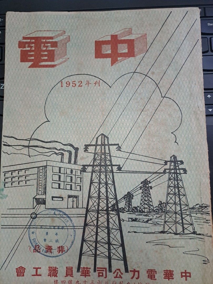 中華電力公司華員職工會 年刊 1952年