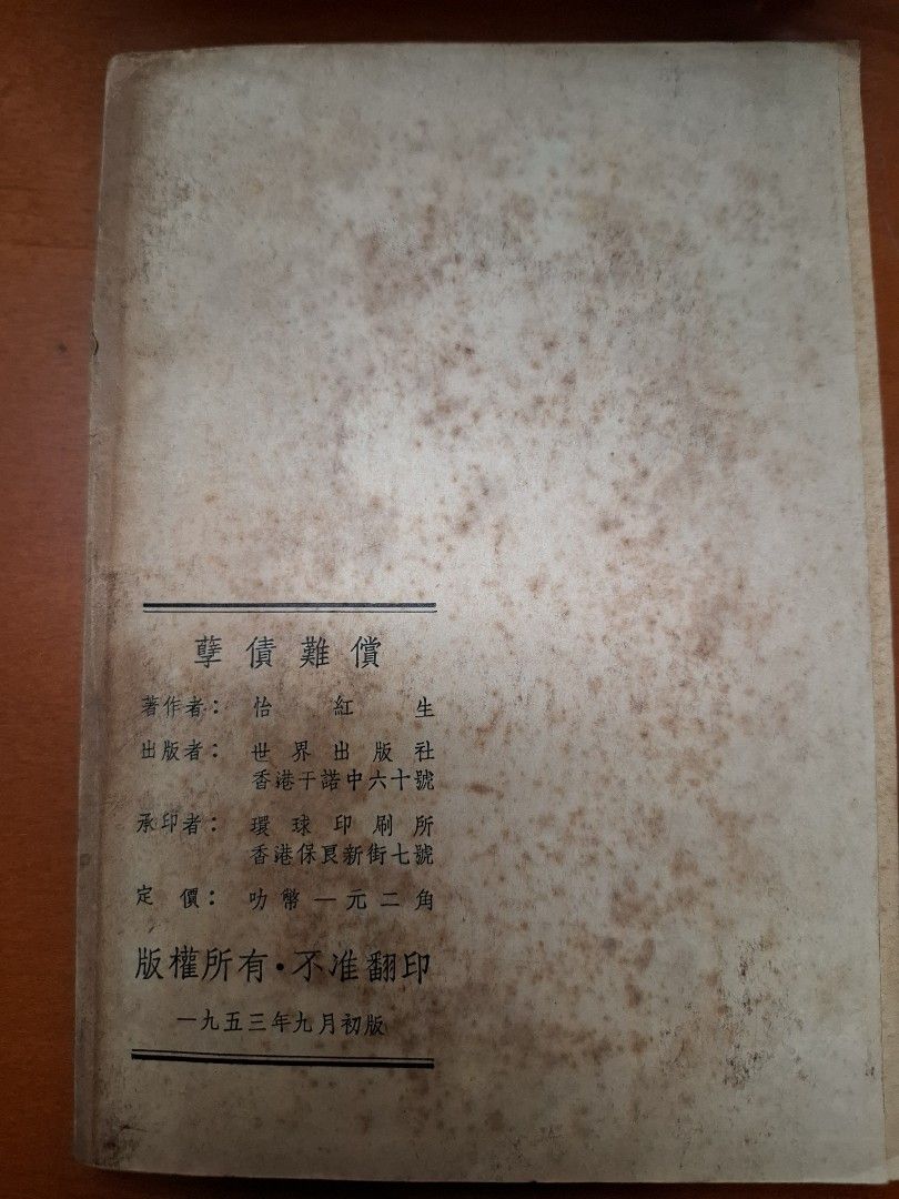 孽債難償 怡紅生 世界出版社 1953年9月