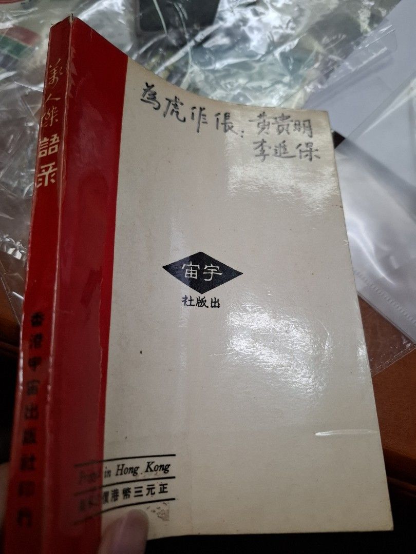 萬人傑語錄 1967年 宇宙出版社 六七暴動 右派刊物