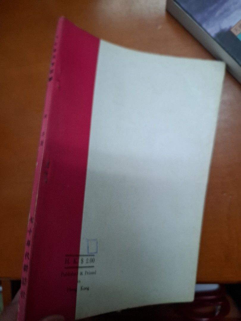 李怡 六十年代的回顧 七十年代雜誌社 1974年