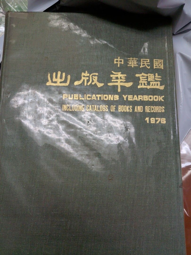 中華民國出版年鑑 1976年 台灣