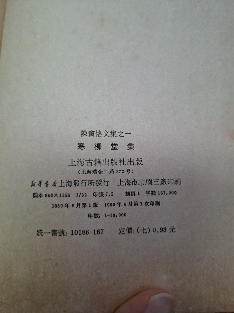 《陳寅恪文集之一—寒柳堂集》 1980年 上海古籍出版社出版
