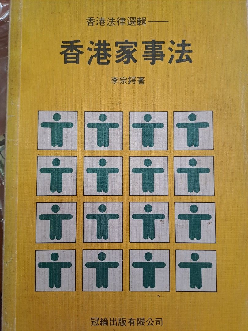香港家事法  香港法律選輯