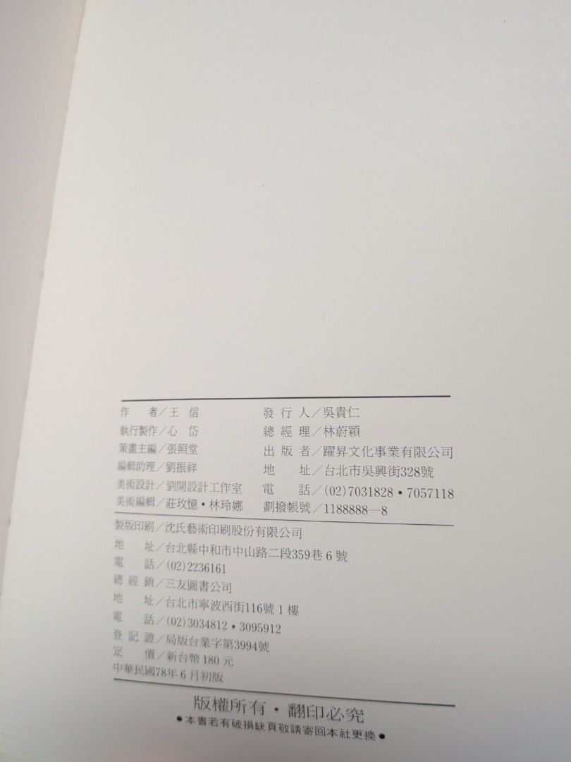 王信攝影集 1989年 台灣攝影家群象