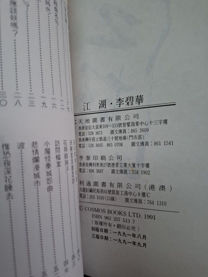 李碧華 江湖 天地圖書 1991年