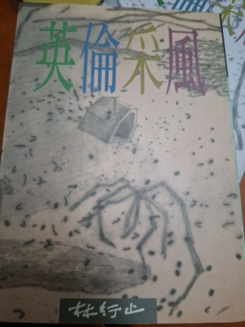 林行止 英倫采風 1