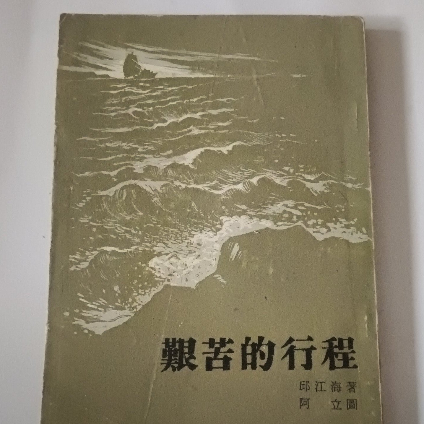《艱苦的行程》舒巷城 #