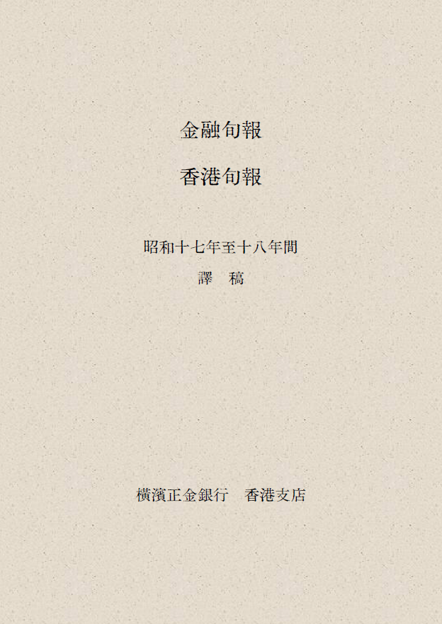 《金融旬報 香港旬報》昭和17年至18年間 中文譯稿 日佔時期 橫濱正金銀行香港支店