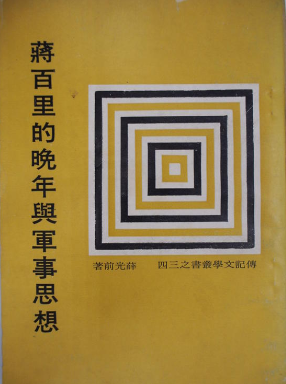 蔣百里的晚年與軍事思想 #
