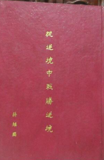 從逆境中戰勝逆境 蔣經國 #