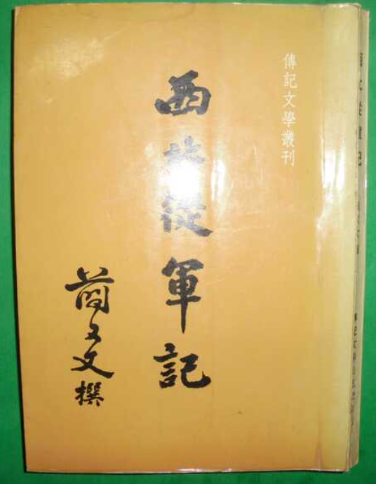 傳記文學叢刊 西北從軍記 簡又文撰