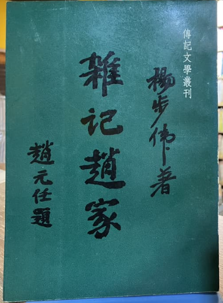 傳記文學叢刊 雜記趙家 楊步偉 #