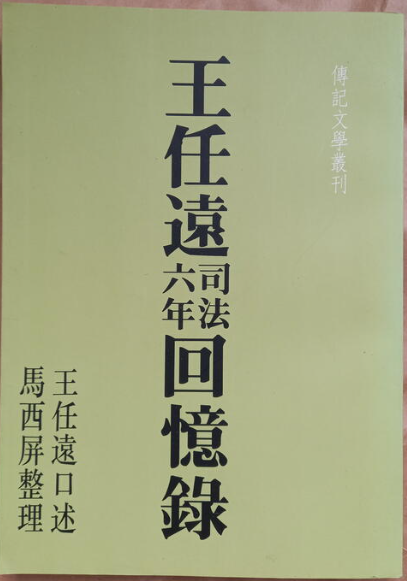 傳記文學叢刊 王任遠司法六年回憶錄 #