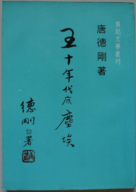 五十年代底塵埃 唐德剛 傳記文學叢刊 #