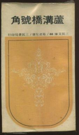 易君左《蘆溝橋號角》 #