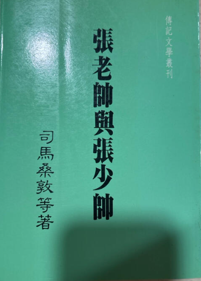 張老帥與張少帥 司馬桑敦 傳記文學叢刊 #