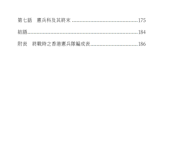 仲山德四郎《私記香港的生還者》香港憲兵回憶錄
