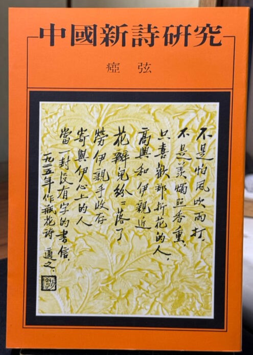 《中國新詩研究》瘂弦 #