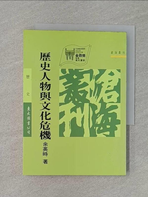 歷史人物與文化危機 余英時