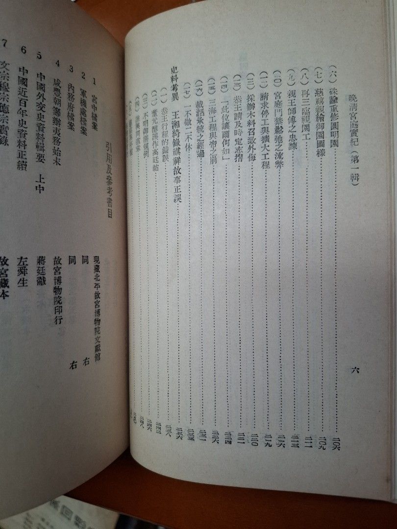 《晚清宮庭實紀》吳相湘著 民國41年正中書局出版