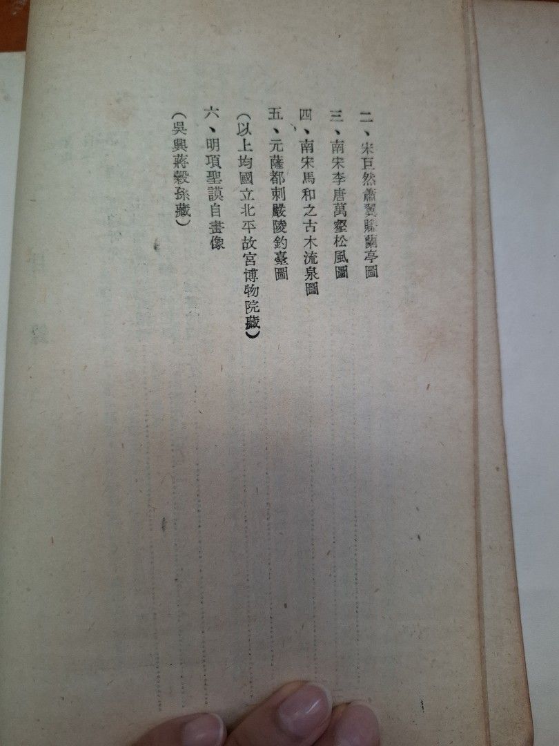 《中國畫史研究》莊申著 民國48年正中書局出版