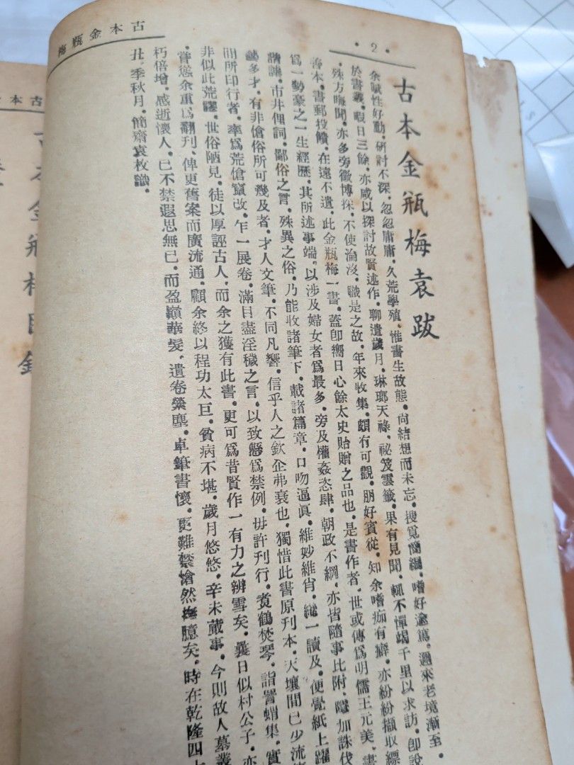 古本金瓶梅 廣益書局 香港50年代出版