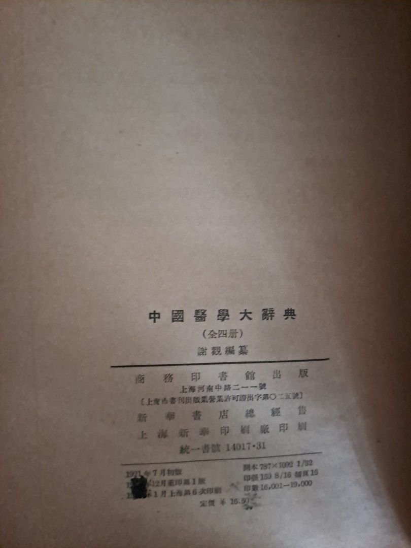 中國醫學大辭典 商務印書館 50年代出版 謝觀編 中醫文獻